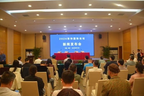 鄭和國際論壇暨 2024 南京海絲博覽會(huì) 新聞發(fā)布會(huì)在南京召開