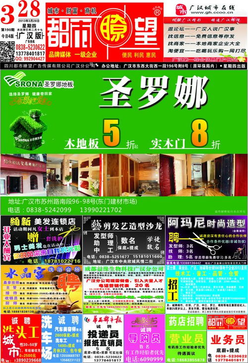 廣漢都市瞭望3月DM廣告 攜手網(wǎng)絡(luò)發(fā)布與新媒傳播，助力廣漢企業(yè)精準(zhǔn)引客