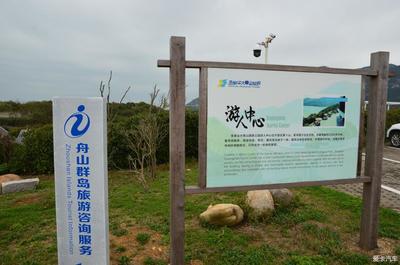 暢游朱家尖大青山國家公園 全方位旅游咨詢服務