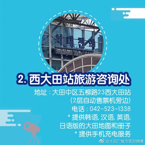 大田旅游咨詢處 四國語言服務，讓您的旅途暢通無阻